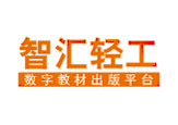 智汇轻工数字教材出版平台